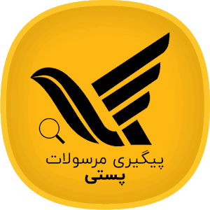 پیگیری محصول اداره پست